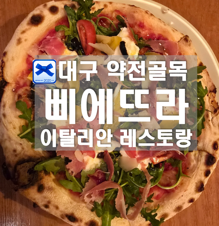  대구 중구 블루리본 찐맛집 이탈리안 레스토랑 삐에뜨라 가볼만한 곳