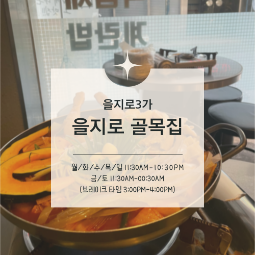  [맛집수집] 을지로3가 :: 줄서는식당에 나온  곱도리탕의 정석 을지로 골목집