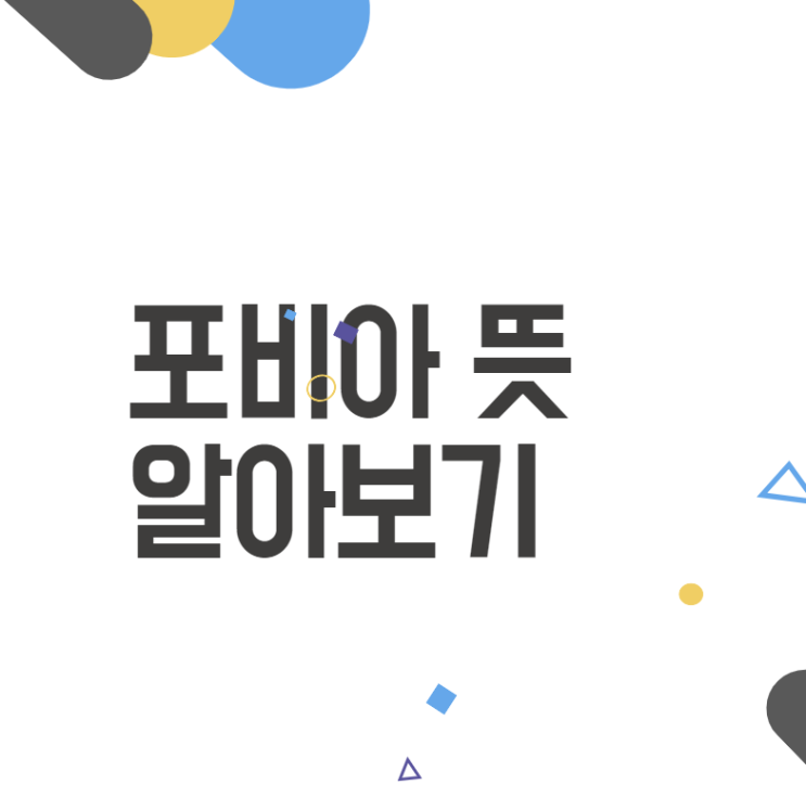 포비아 뜻: 당신의 삶에 숨겨진 두려움 이해하기 포비아 뜻: 당신의 삶에 숨겨진 두려움 이해하기