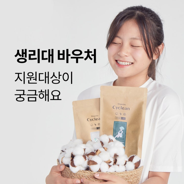  2024 생리대바우처 지원금 신청, 사용처 및 초경 첫생리대 비교