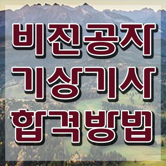  기상기사 응시자격 서류제출 기상기사 자격요건 인강만 듣고 빠르게 준비한 후기