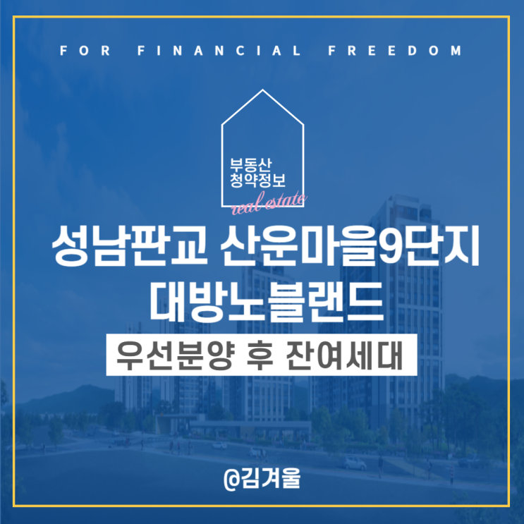  성남판교 산운마을9단지 대방노블랜드 잔여세대 청약 안내 모집공고 안전마진은?