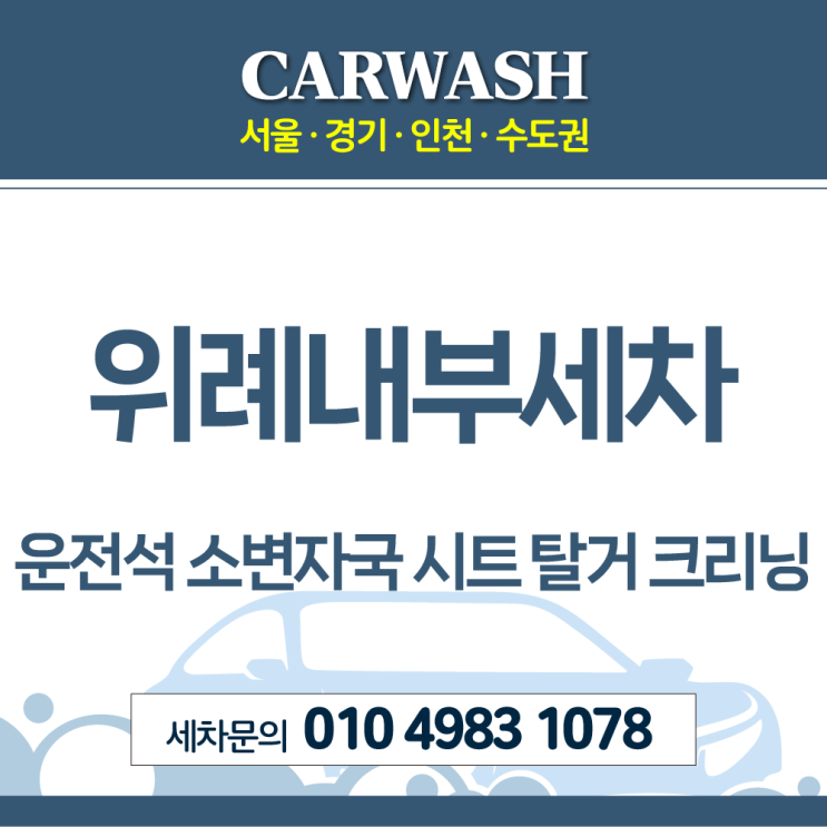  위례내부세차 운전석 소변자국 제거위한 시트 탈거 부분 크리닝