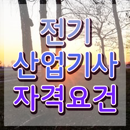  전기산업기사자격 요건 , 전기산업기사 시험자격 온라인 과정으로 간단하게 준비한 노하우