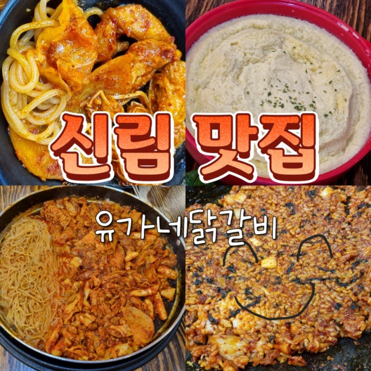  신림역 혼술 혼밥 맛집 유가네 닭갈비 내돈내산