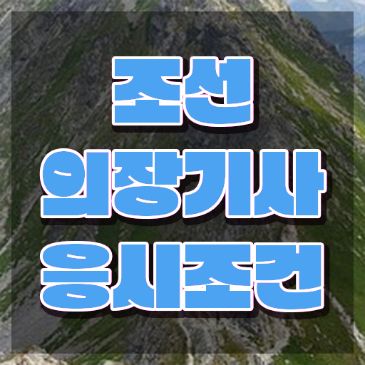  조선의장기사 필기 접수기준 조선의장기사 응시자격 온라인 수업으로 편하게 성공한 과정