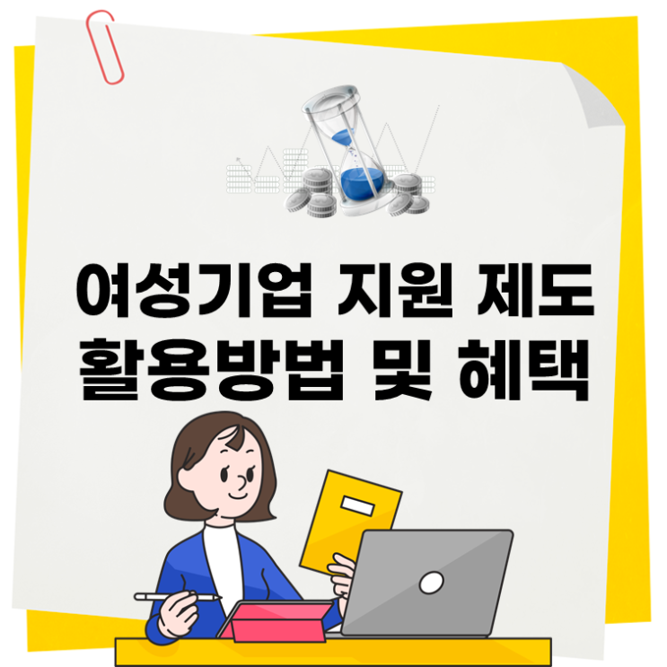 여성기업 지원 제도, 활용방법 및 혜택(ft. 여성기업 신청)