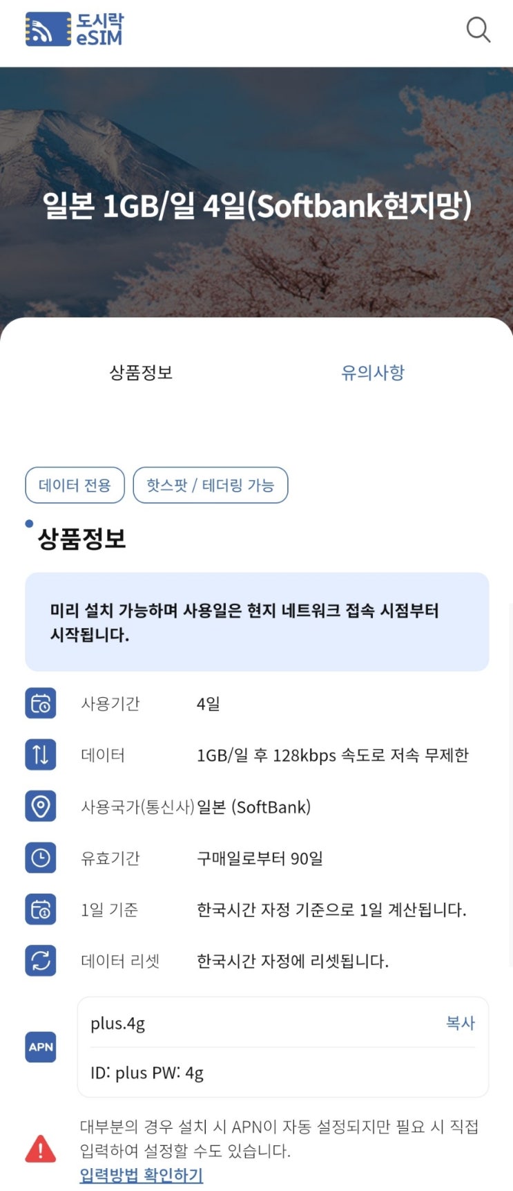  여행 준비 1. 와이파이 도시락에서 eSIM(이심) 구매하기 & 사용해 보기