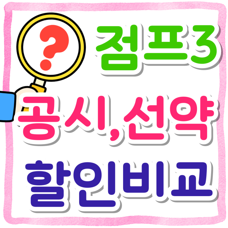 갤럭시 점프3 공시지원금 선택약정 할인 비교하는법 갤럭시 점프3 공시지원금 선택약정 할인 비교하는법