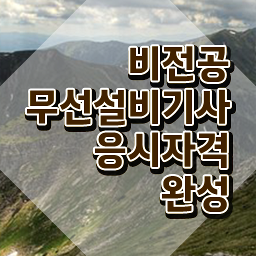  무선설비기사 합격률 무선설비기사 자격요건 집에서 온라인으로 간편하게 끝낸 노하우