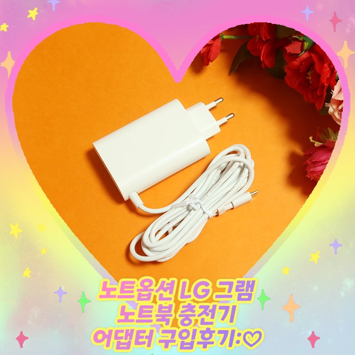 노트옵션 LG 그램 노트북 충전기 어댑터 구입후기:♡