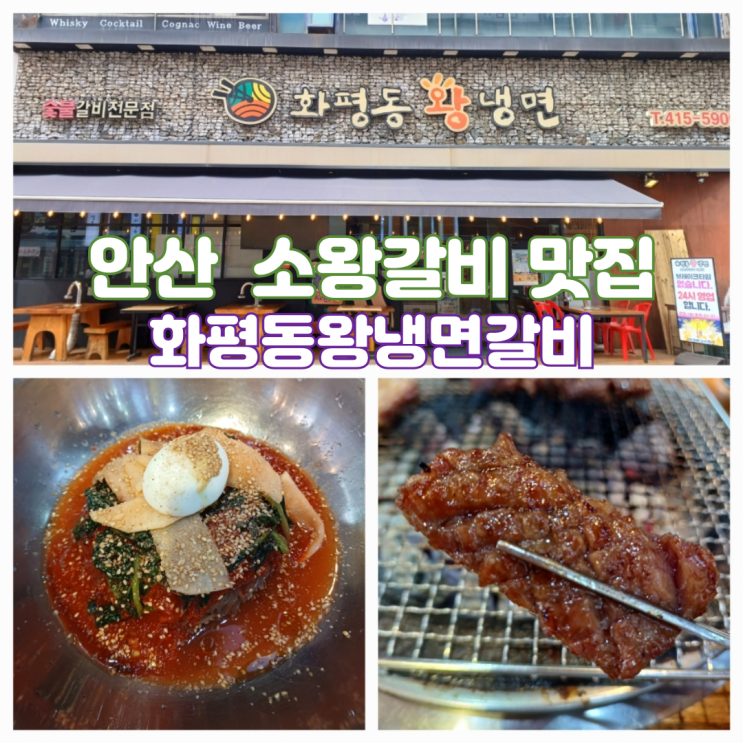 안산 갈비 맛집 한대앞역맛집 화평동왕냉면 한대점 안산 갈비 맛집 한대앞역맛집 화평동왕냉면 한대점