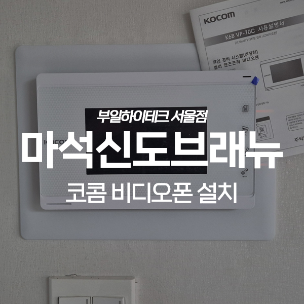  남양주 화도읍 마석역신도브래뉴2차아파트 코콤 비디오폰 교체 설치