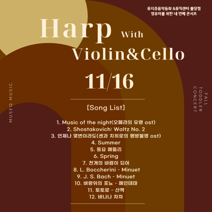  천안/아산 영유아를 위한 네 번째 콘서트(Harp with Violin&Cello)