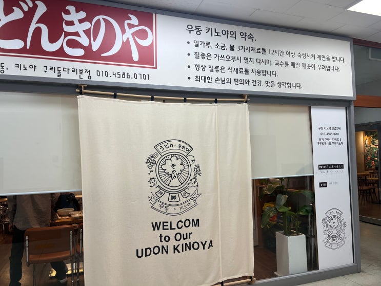  구리맛집 키노야우동! 일본 할아버지 주방장이 만드는 진짜 일본식 우동