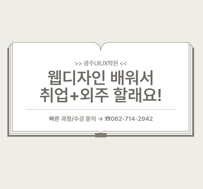  [ 광주UIUX학원 ] 트렌드에 맞는 웹디자인 배워서 웹퍼블리싱/웹퍼블리셔 할 수 있는 곳!