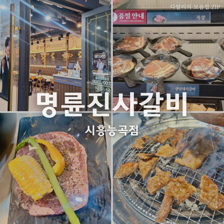  시흥 능곡동 맛집 명륜진사갈비 마음껏 고기 즐길 수 있는 곳