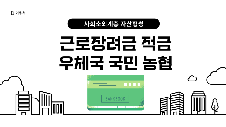  근로장려금 적금, 우체국 국민 농협 비교해 보니