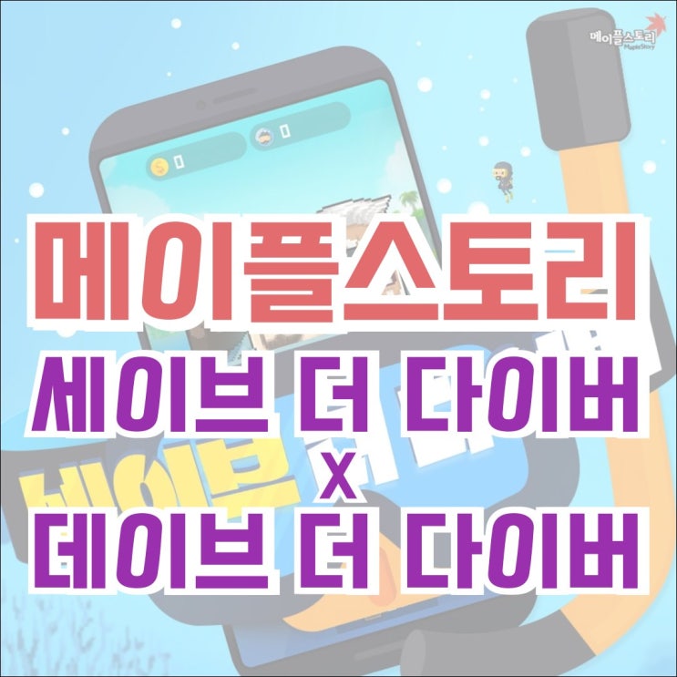  [이벤트] 메이플스토리 2024.10.17 신규 업데이트 세이브 더 다이버! 데이브 더 다이버 콜라보! (feat. 상급 EXP 교환권)