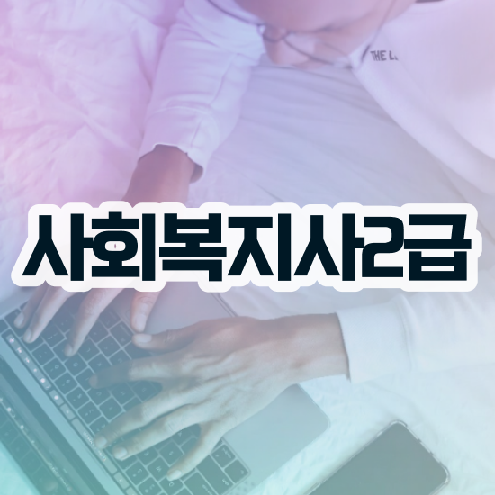  사회복지 공무원 자격 , 사회복지사2급 고졸자도 온라인 수업으로 편하게
