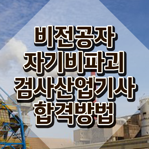  자기비파괴검사산업기사 하는일 자기비파괴검사산업기사 취득자격 인강만 듣고 편하게 끝낸 과정