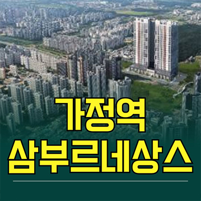  가정역 삼부르네상스 민간임대아파트 인천 루원시티 10년전세 분양정보