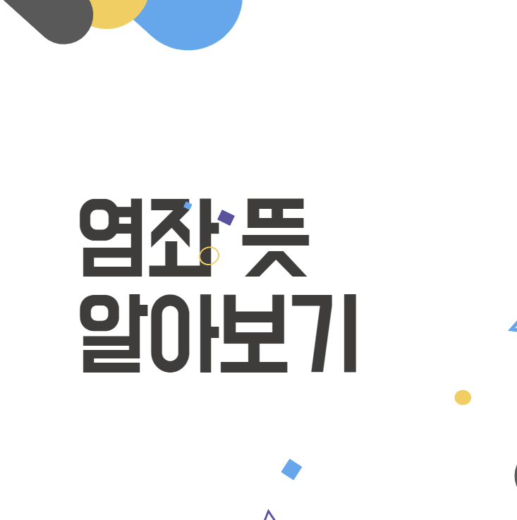 염좌 뜻 완벽 이해: 증상, 치료 및 재발 방지 방법 알아보기! 염좌 뜻 완벽 이해: 증상, 치료 및 재발 방지 방법 알아보기!