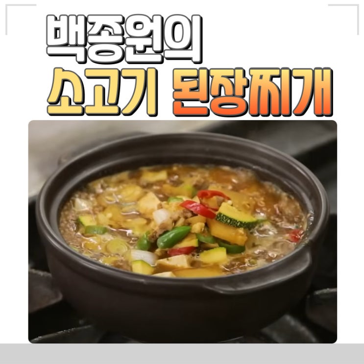 백종원 소고기 된장찌개 쉬운 레시피