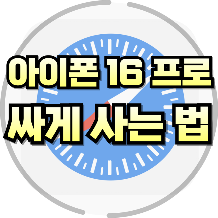  아이폰 16 성지 가격 16Pro 싸게 사는법