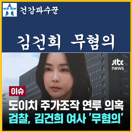 김건희 무혐의 최은순 불기소 처분 <b>도이치</b> <b>주가조작</b> 면죄부 <b>의혹</b>