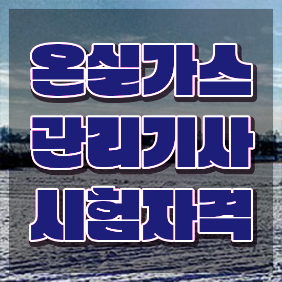  온실가스관리기사 일정 온실가스관리기사 시험응시자격 온라인 수업으로 간편하게 끝낸 비법