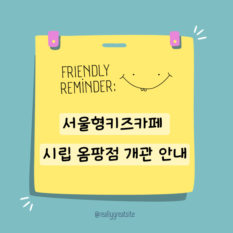  서울형키즈카페 시립 옴팡점 개관 및 주차 예약 안내