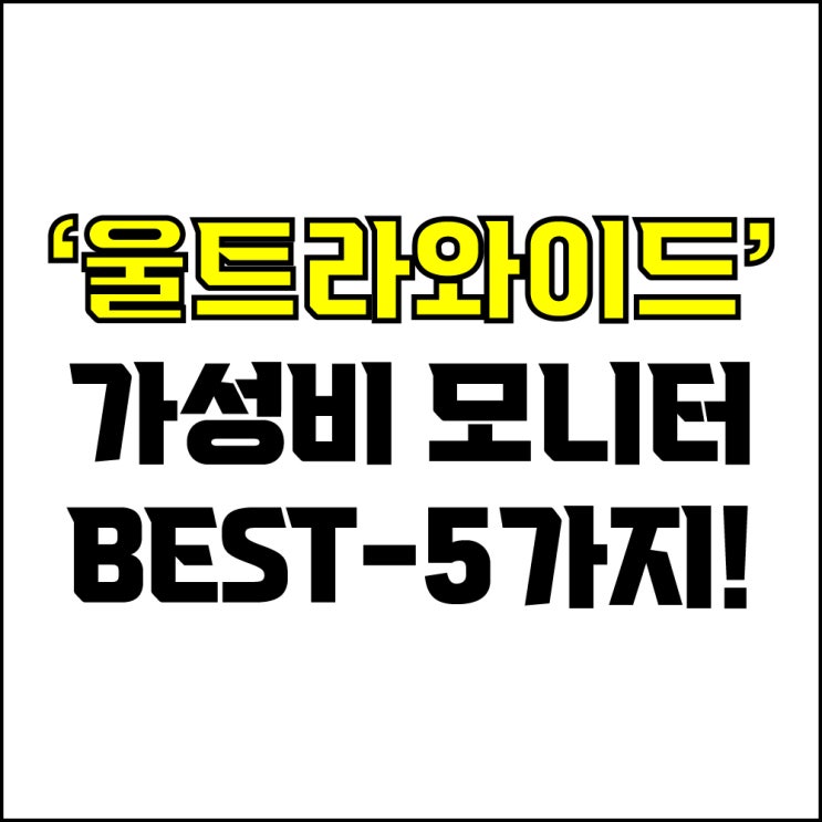  jw포트폴리오 / 박자이너 / 가성비 울트라와이드 모니터 Best-5가지 추천! / 꼭 알아야 하는 20~30만원대 초가성비 울트라와이드 모니터 추천.