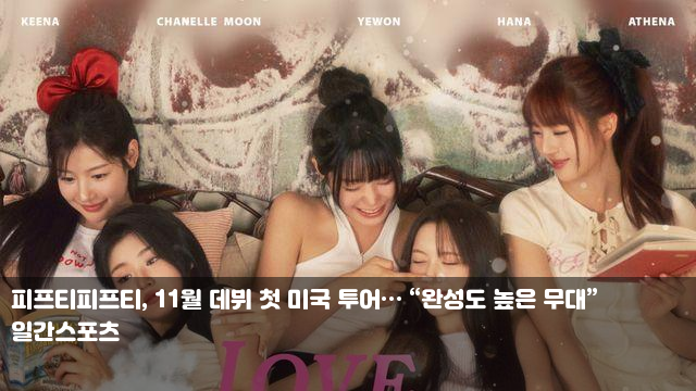 <b>피프티피프티</b>, 11월 데뷔 첫 미국 <b>투어</b>… “완성도 높은 무대”... 