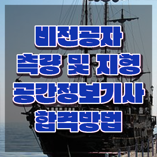  측량및지형공간정보기사응시자격 측량및지형공간정보기사 시험자격 온라인으로 편하게 성공한 후기