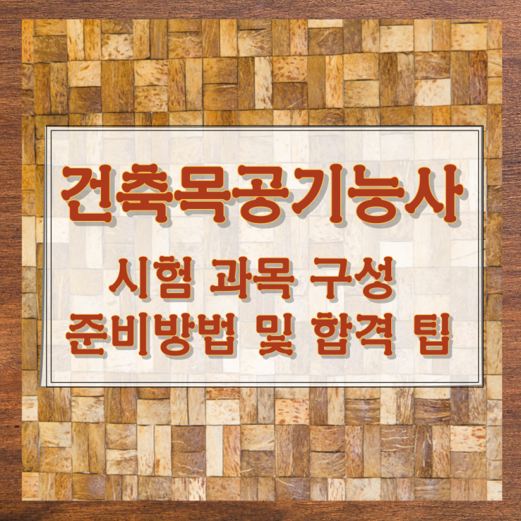 건축목공기능사 시험 과목 구성과 준비방법 및 합격 팁 건축목공기능사 시험 과목 구성과 준비방법 및 합격 팁