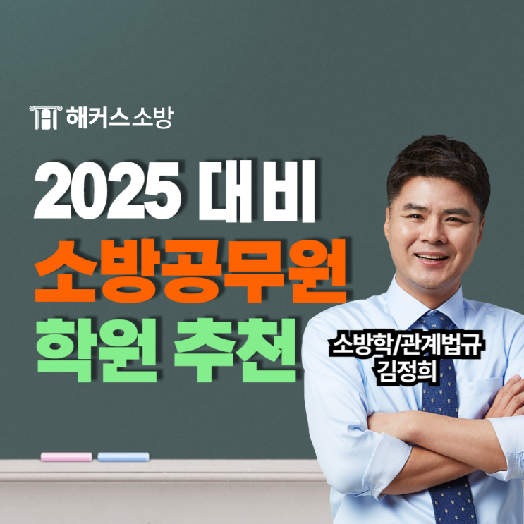  소방공무원학원 서울, 25년 시험 최종합격하고 수강료 환급받는 법