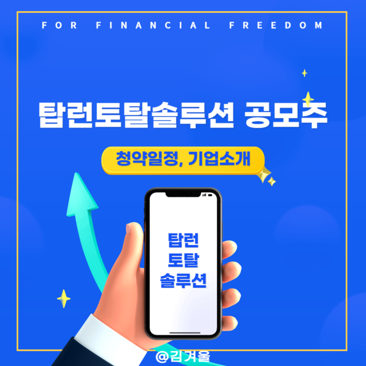  탑런토탈솔루션 공모주 청약일정 기업소개 정보를 한눈에!