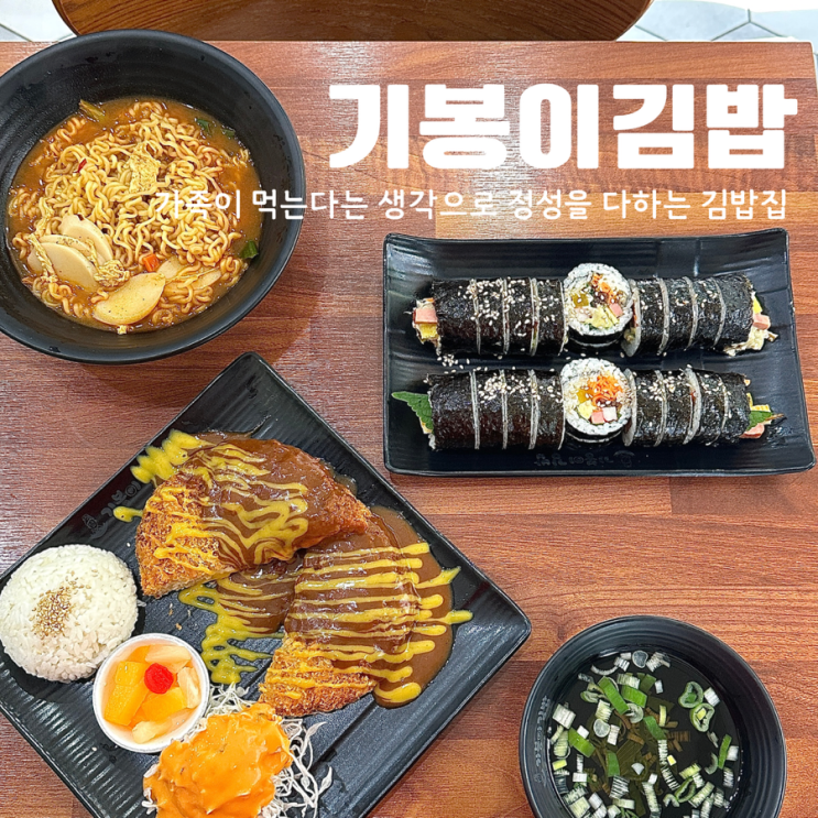  대전 가수원동 기봉이김밥 분식 전문 맛집