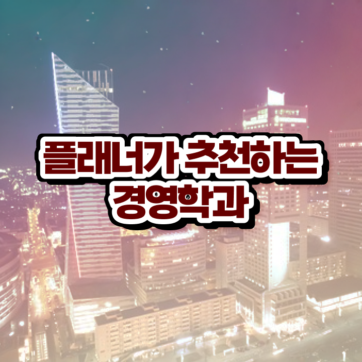  학점은행제플래너비용 , 학점은행제 학사학위 조건없이 단기간에 준비한 팁