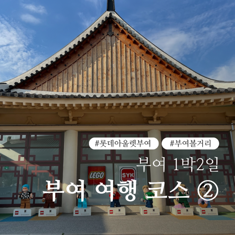 [부여여행] 1박2일 롯데아울렛부여점 백제문화단지 부여맛집 사비면옥