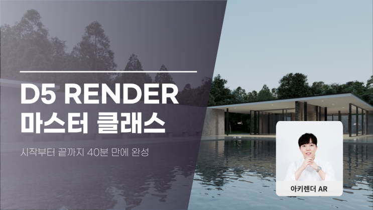  D5 Render 입문자를 위한 40분 마스터 클래스 [D5 렌더 코리아]