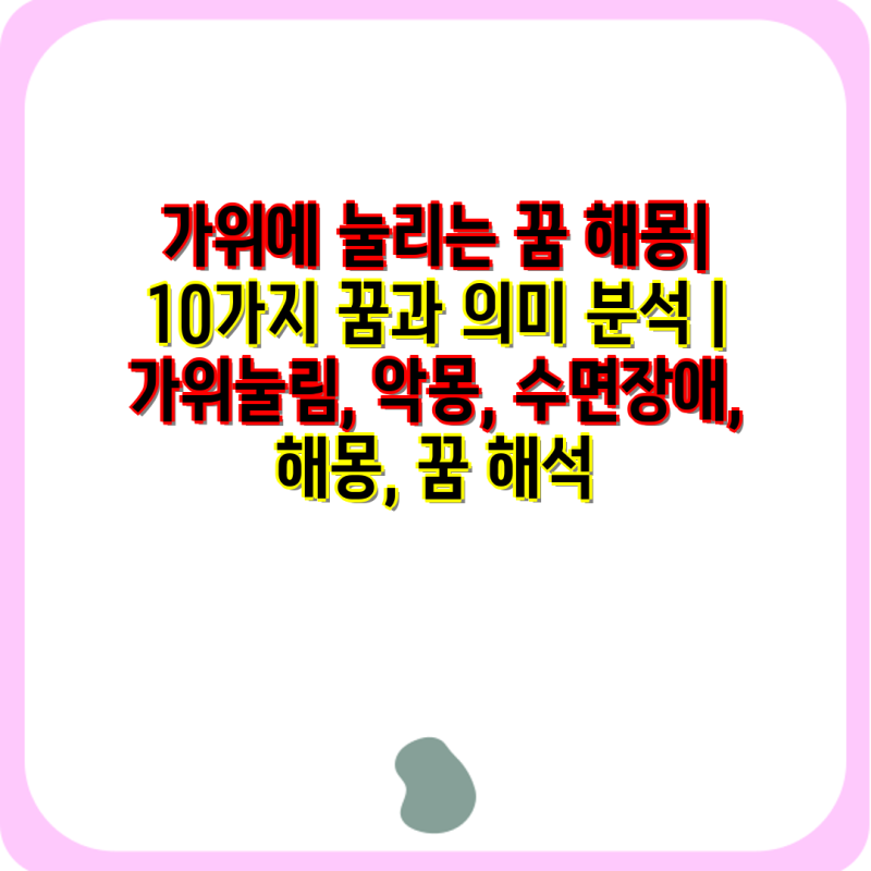 가위에 눌리는 꿈 해몽| 10가지 꿈과 의미 분석 | 가위눌림, 악몽, 수면장애, 해몽, 꿈 해석