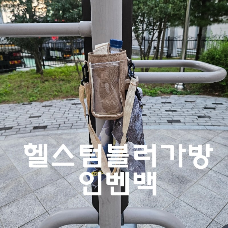 인벤백 헬스물통가방 산책가방 텀블러가방