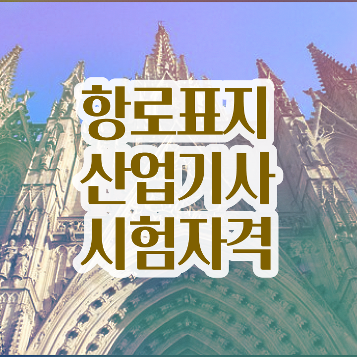  항로표지산업기사 필기 준비물 항로표지산업기사 취득자격 온라인 수업으로 쉽고 빠르게 성공한 팁