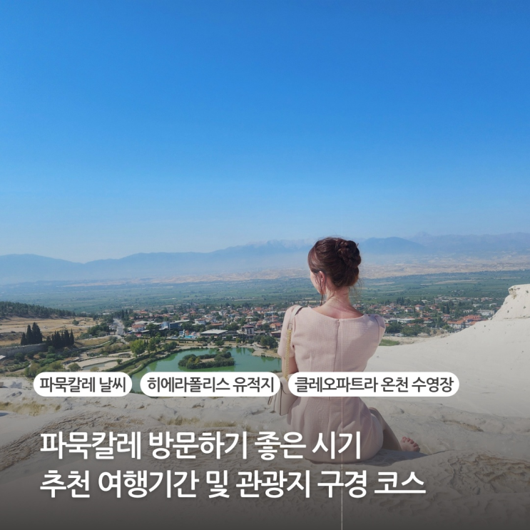 터키 파묵칼레 날씨, 추천 여행기간, 구경코스 총정리(히에라폴리스, 클레오파트라 온천 수영장, 입장료) 터키 파묵칼레 날씨, 추천 여행기간, 구경코스 총정리(히에라폴리스, 클레오파트라 온천 수영장, 입장료)