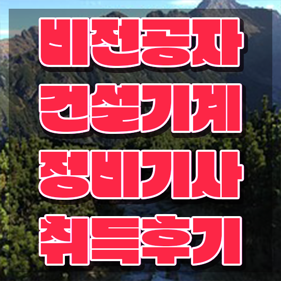  건설기계정비기사 시험응시조건 독학으로 간편하게 성공한 노하우