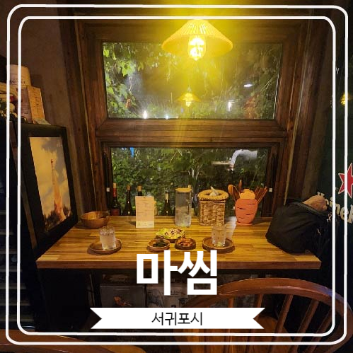  [마씸] 분위기 좋고 안주들이 너무 맛있기로 소문 난 성산술집
