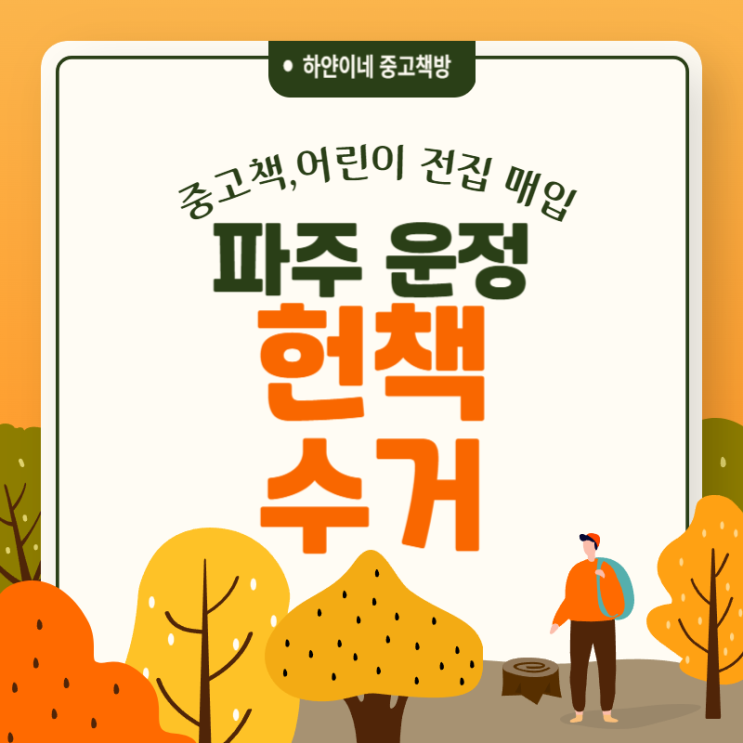  파주 운정 헌책수거 방문매입으로 쉽게 해결