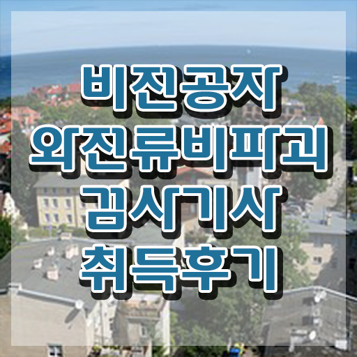  와전류비파괴검사기사 시험응시자격 온라인 수업으로 간단하게 준비한 노하우